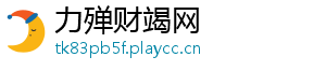 力殚财竭网